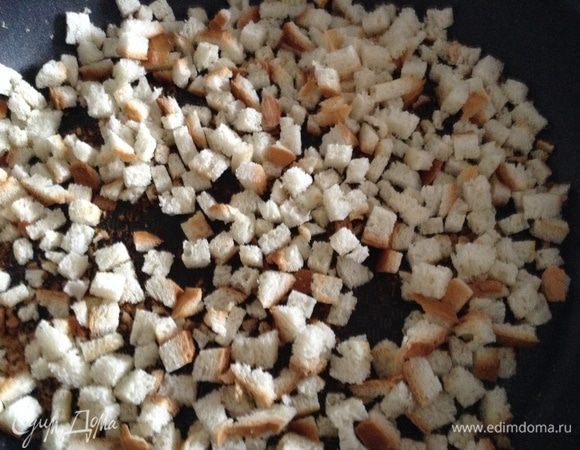 Хлеб нарезать кубиками 5*5 мм и обжарить на сухой сковороде.