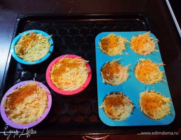 Формочки для кексов смазать подсолнечным маслом, выложить тёртую сырую картошку так, чтобы ЭТО было в форме корзиночек....
