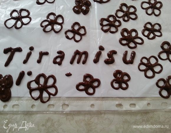 К великому сожалению, второй банки сливок я купить уже не смогла - дефицит, и оставить немного от основной массы также не догадалась. Пришлось выкручиваться.  На листе бумаги написала слово (раза с 4-го), вставила в файл. Растопила 50 гр. шоколада в микроволновке (на программе "разморозка", постоянно помешивая). Совет таким же новичкам как и я: сделать еще какие то рисунки, которые можно будет нарисовать шоколадом. 50 гр. - это оказывается так много, можно рисовать и рисовать. Я сделала цветочки, аккуратными они получились не все. Оставляем до полного высыхания.