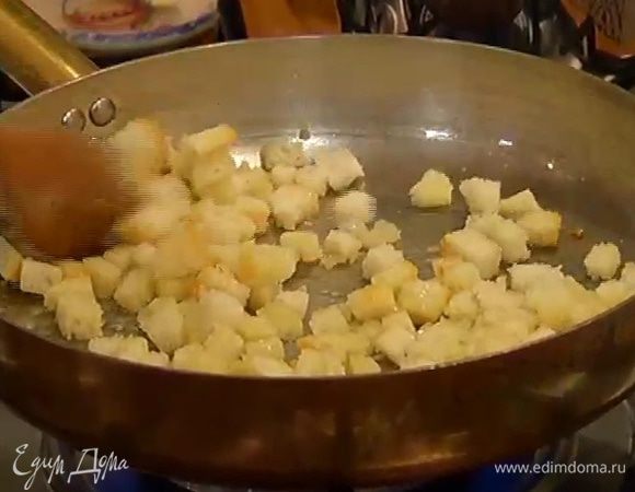 Разогреть в сковороде 2 ст. ложки оливкового и 1 ч. ложку сливочного масла, обжарить крутоны до золотистого цвета и выложить на бумажное полотенце, чтобы удалить излишки жира.