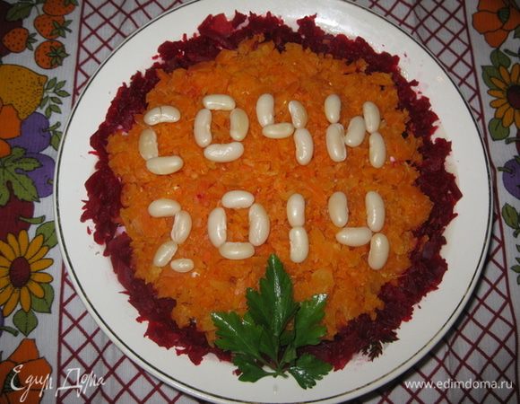 Фасоль на ночь замачиваем в воде. Варим. Отвариваем свеклу и морковь.
Морковь и свеклу измельчаем. И выкладываем верхний слой.
Фасолью пишем: СОЧИ - 2014. 
Приятного аппетита!