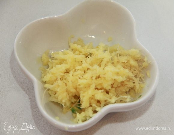 Имбирь натереть.