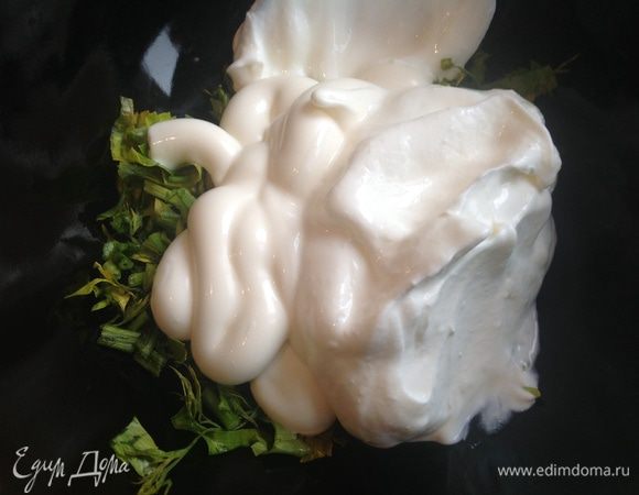 Приготовьте соус: смешайте майонез, сметану и рубленную зелень.