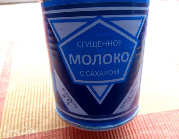 Итак..., открываем обычную банку сгущёнки. Сейчас они почему-то не 400 г,а 385 г.