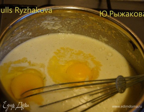 Тоненькой струйкой понемногу и постепенно начинаем добавлять теплое молоко, постоянно помешивая, пока не начнет загустевать. Добавляем яйца. Взбиваем. Соус готов.