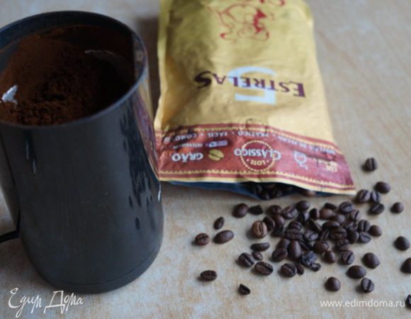 Берем натуральный кофе в зернах, перемалываем мелко.