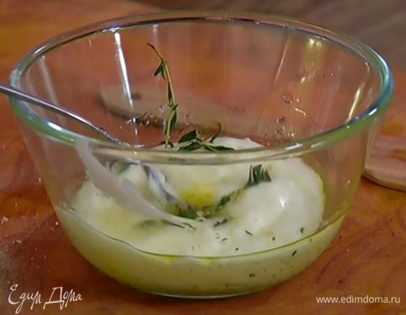 Приготовить заправку: соединить йогурт, горчицу, оливковое масло Extra Virgin, лимонный сок, листья тимьяна, посолить, поперчить и все перемешать.