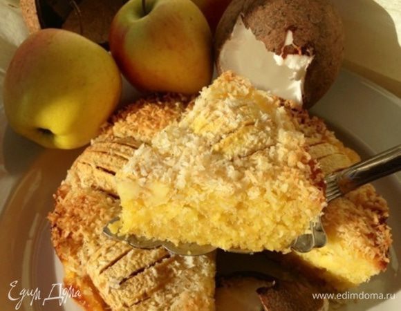 Пирог очень-очень вкусный, сочетание яблок и кокоса в нем просто идеально. Тесто получается мягким, воздушным, нежным. Пирог в меру сладкий, с яблочной кислинкой и просто умопомрачительным ароматом!!! 
Пробуйте обязательно!!!