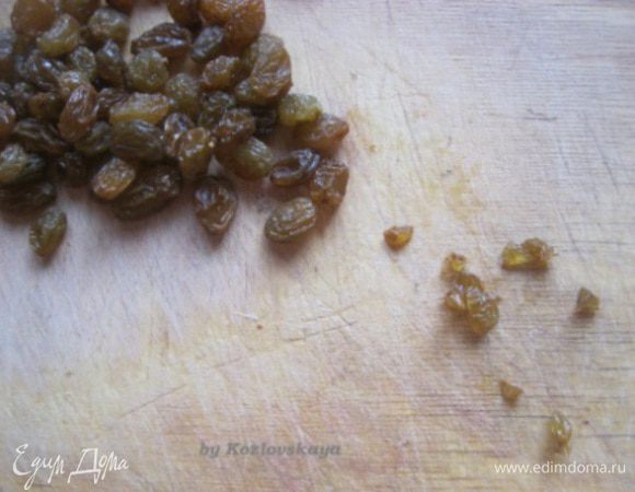 Мелко порезать изюм. 