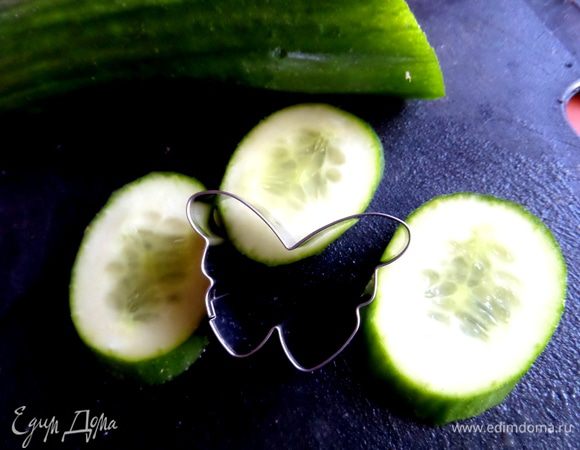 Берём кружок огурца...