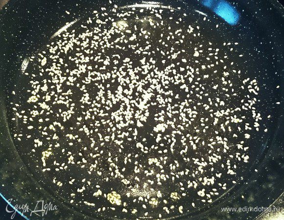 Кунжут слегка обжарить.