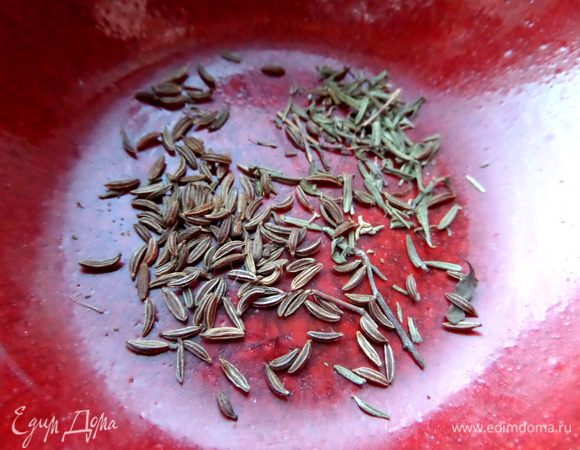 Взять тмин и тимьян или что-то одно для аромата.