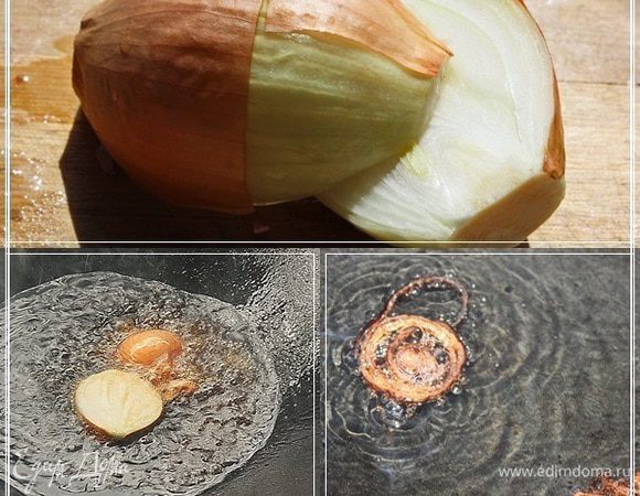 Но! Я расскажу вам о трёх фенечках, которые частенько применяются в процессе.

Фенечка первая

Общеизвестная.
В раскалённое масло бросить разрезанную пополам луковицу. Если нет половинки, то киньте несколько ломтиков, приготовленных для зирвака.
