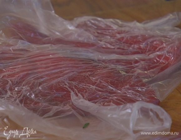 Телятину вымыть, просушить бумажным полотенцем, поместить в пакет и отбить.