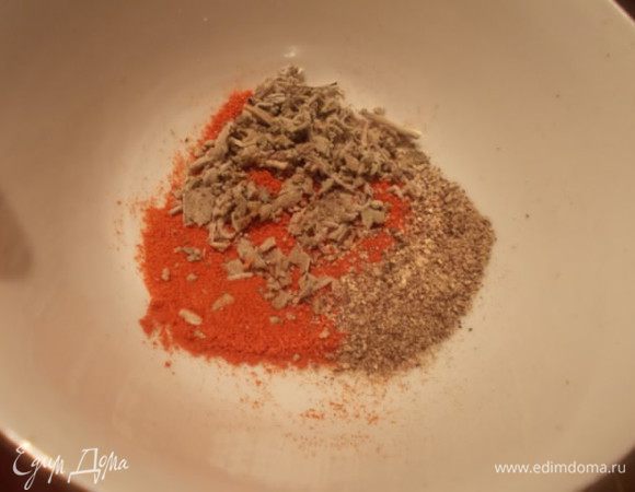 Паприку,шалфей и перец смешать, добавляйте любимые специи,те которые вам больше нравятся.