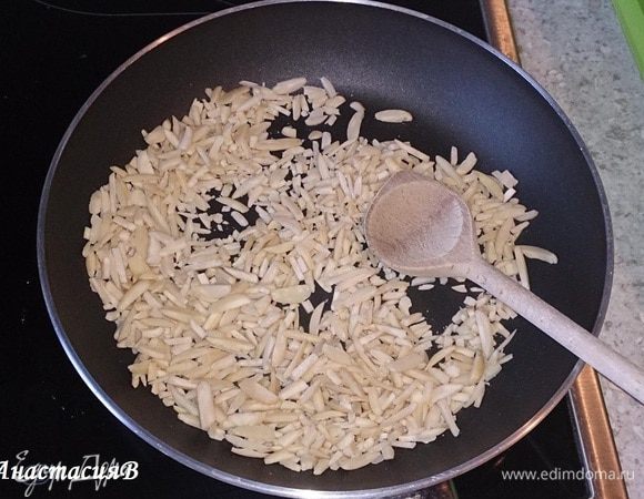 Миндаль обжарить до светло-коричневого цвета на сковороде без масла.