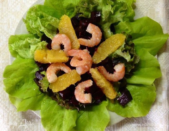 Выложить порционную тарелочку салатными листьями, уложить на них свеклу, апельсин и креветки. Полить соусом и подавать!!!
Приятного!!