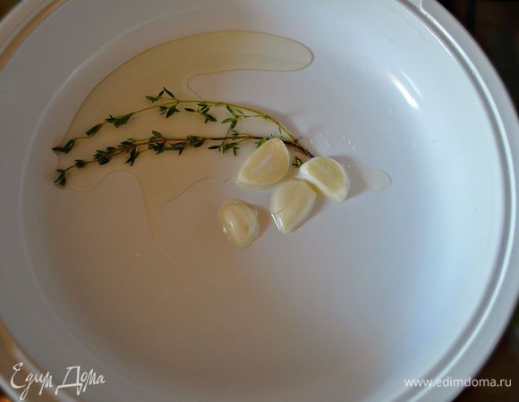 На растительном масле слегка обжарить зубчик чеснока, с 2 веточками тимьяна. Затем удалить тимьян и чеснок из масла.