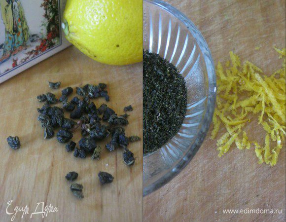 Лимон вымыть, вытереть насухо и мелкой теркой натереть 1 ст.л цедры.
Заварку измельчить.
* Если использовать одноразовые пакетики, то измельчать не нужно, если чай россыпью - то да.