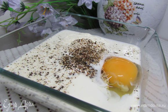 Приготовить заливку: сметана, сливки, яйцо, соль, перец - всё хорошо размешать.