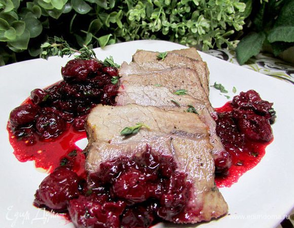 Готовое мясо нарезать кусочками и подавать с вишнёвым соусом.
Приятного аппетита! 