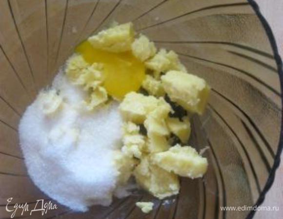 Сливочное масло ( у меня топленое) комнатной температуры соединить с сахаром и желтком, перемешать  до однородной массы.