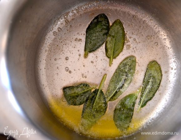 Готовим традиционный соус-подливу из сливочного масла и шалфея! )))
Для этого просто растопить масло и поджарить в нем листья шалфея. 