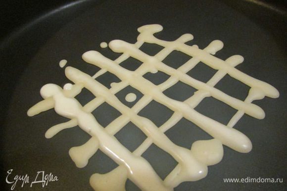 На разогретую сковороду (без масла) аккуратно разлить тесто в виде решетки. Жарить с обеих сторон. Дать блинчикам слегка остыть.