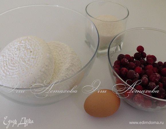 Теперь, начинка:
Смешиваю творог (я стараюсь брать творог домашний, когда нет такой возможно, выбираю творог, что бы он не был слишком мокрым, иначе в дальнейшем смешиваясь с клюквой, чтобы начинка не расползлась и не испортила внешний вид изделия) с взбитым яйцом, клюквой, крахмалом и сахаром. Все хорошо перемешиваю. Начинка готова!