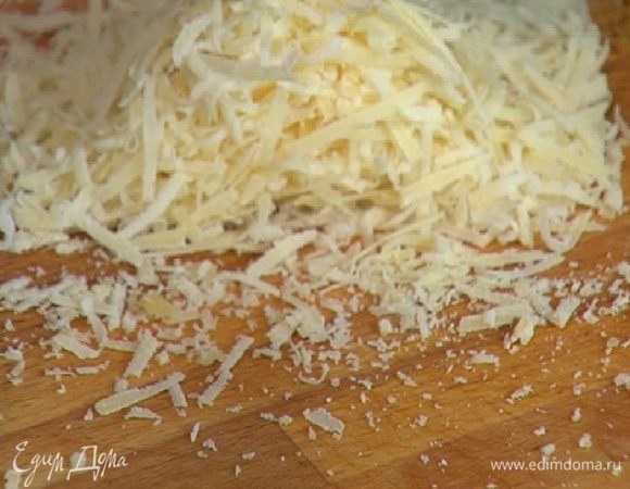 Пармезан натереть на мелкой терке.