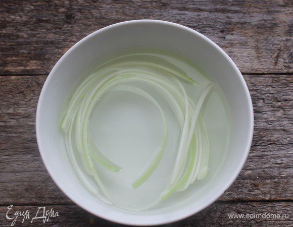 Тонкие полоски лука залить кипятком на 1 минуту, затем воду слить. Полоски должны стать мягкими.