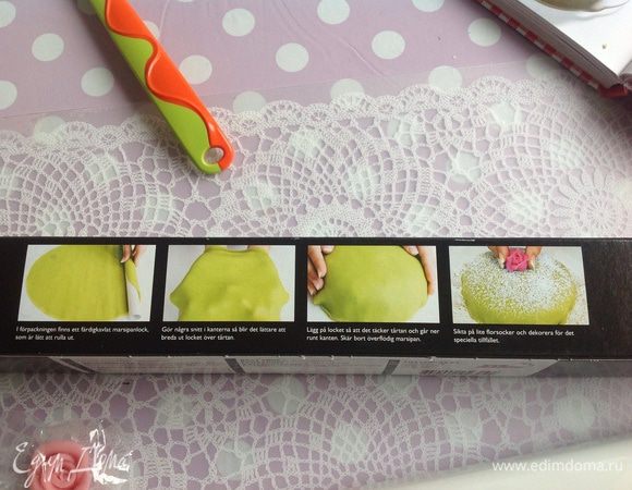 А теперь МАРЦИПАН! Если у вас нет готового уже раскатанного, круглой формы листа марципана (у меня на снимке упаковка с инструкцией по применению), то нужно взять 300 г марципановой массы и пару капель красителя...(в оригинале торт должен быть зеленым ,но я видела шикарные белые и розовые такие тортики..) и вымесить массу, затем раскатать, вырезать круг нужной формы...и накрыть наш тортик... 