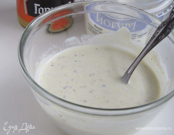 Приготовить соус. Для этого взбить йогурт, майонез и горчицу. По вкусу посолить и поперчить.