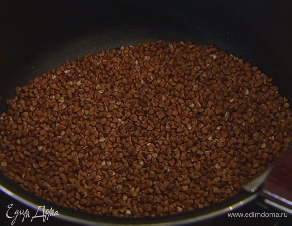 Разогреть сухую кастрюлю со съемной ручкой и прокаливать в ней гречку 1–2 минуты, чтобы аромат крупы стал ярче.