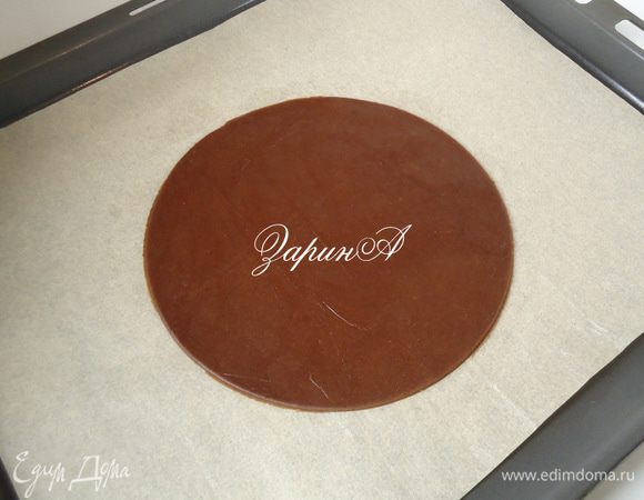 Раскатать каждую часть теста м/у двумя слоями пленки в пласт толщиной 3 мм и, тут два варианта:
1. Можно пласт перенести на противень застеленный бумагой, выпечь корж и уже, потом обрезать его по диаметру. Диаметр моих коржей 20 см. 
2. Либо пласт перенести на противень застеленный бумагой и уже там вырезать корж по диаметру. 

