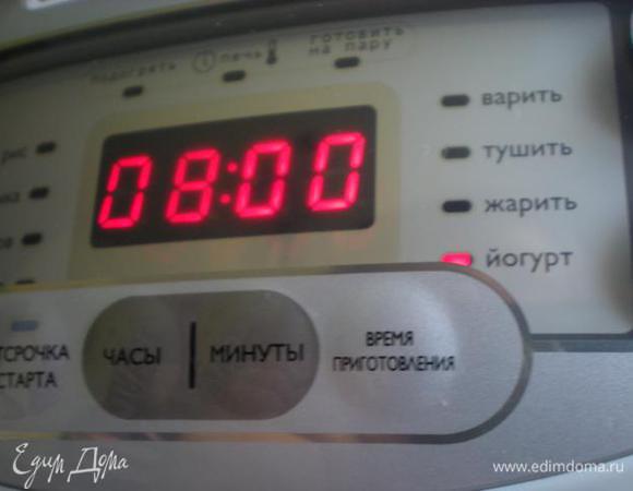 В меню выбрать функцию йогурт и нажать старт. Время приготовления 8 часов но может варьироваться. 