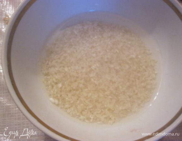 Рис вымыть, залить водой и оставить на ночь, или на 6 часов.