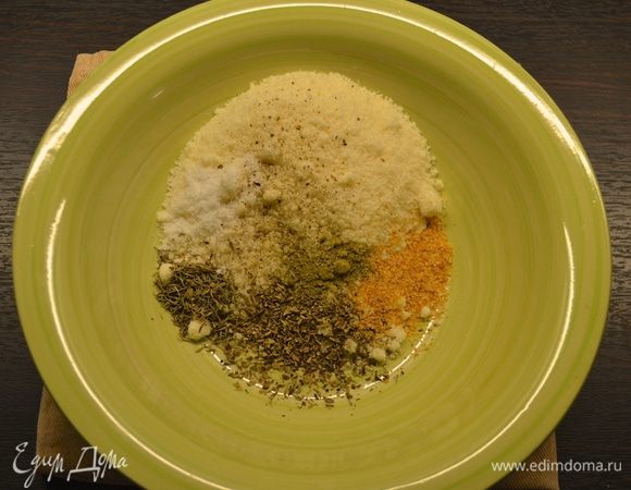 В миске смешать между собой тертый сыр пармезан, все специи, соль и перец.