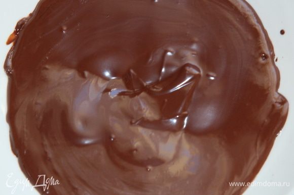 Шоколад распускаем на водяной бане.