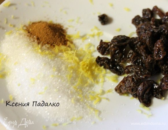 Пока тесто отдыхает. Смешать сахар, корицу, цедру и изюм.