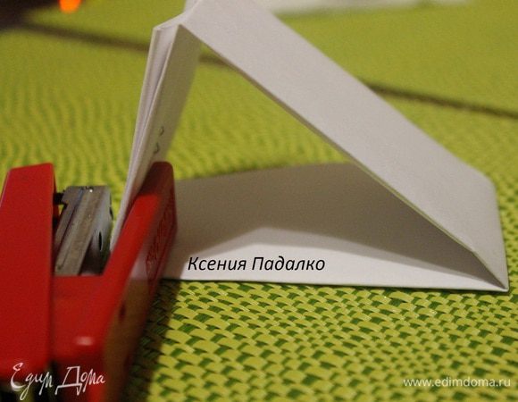 Эту полоску сгибаем ровно пополам, концы загнуть таким образом,чтобы получился треугольник нужной высоты. Концы скрепляем степлером для надежности.