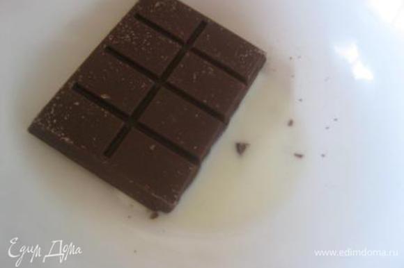 В миске смешать шоколад и молоко, растопить в микроволновке или на водяной бане.