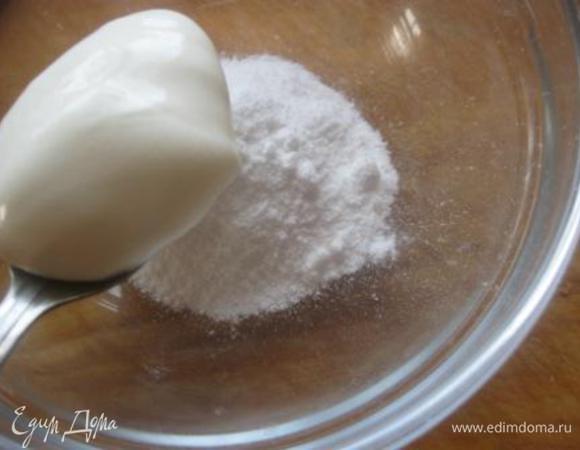 Глазурь:
смешать сметану, пудру и лимонный сок.
* Я делала пол-порции)