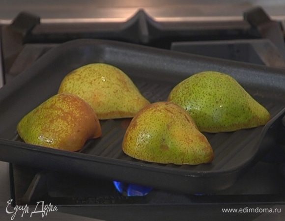 Разогреть сковороду-гриль, выложить груши срезами вниз и обжаривать до появления золотистых полосок, затем остудить.