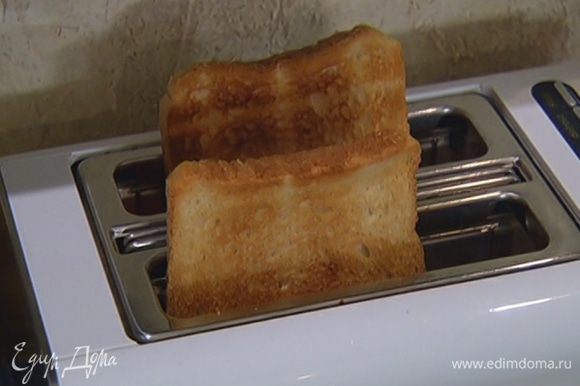 Хлеб обжарить в тостере.