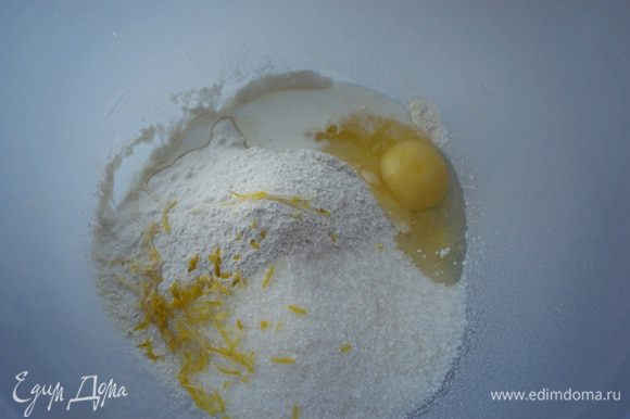 Просеять муку, смешать с сахаром, солью, лимонной цедрой, добавить яйцо и молоко. Нарезать ножом масло и замесить тесто.