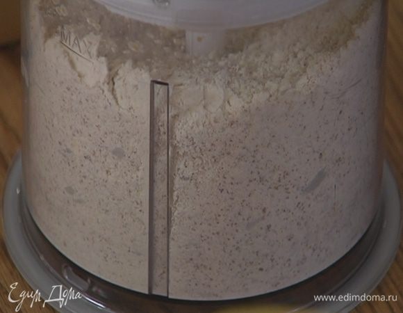 В блендере соединить 1 стакан муки, масло, мусковадо, разрыхлитель, 1/4 ч. ложки соли и измельчить все в крошку.<br />
<br />
<br />
<br />
<br />
<br />
<br />
<br />
<br />
<br />
<br />
 