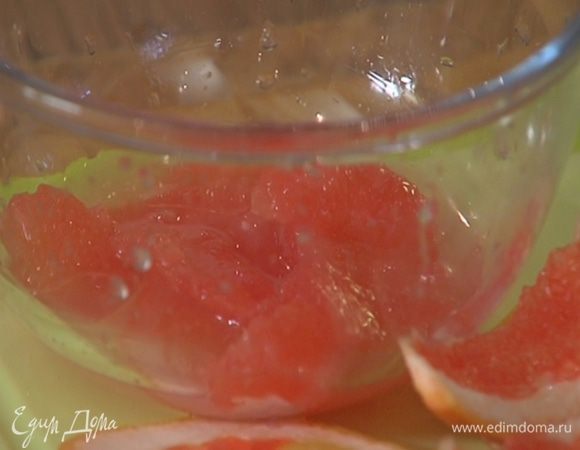 Грейпфрут почистить и удалить перепонки, вырезав мякоть и сохранив выделившийся при этом сок.