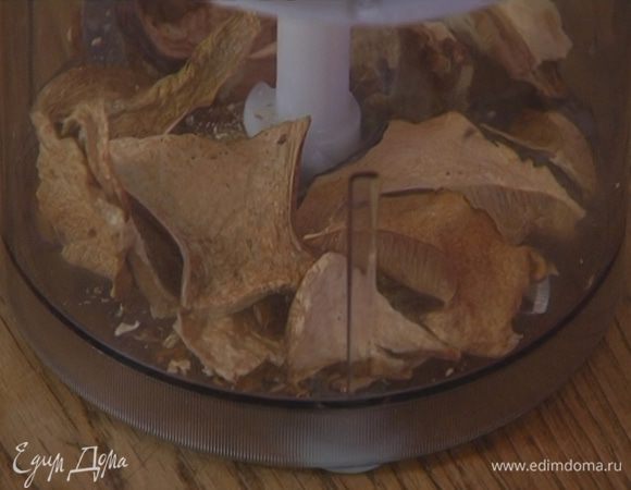 Сухие белые грибы измельчить в блендере в пудру и всыпать к овощам.