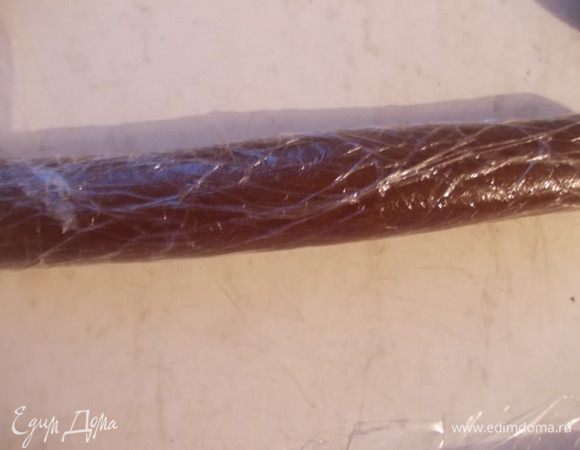 Скатываем колбаску и заворачиваем в пленку. Отправляем в холодильник на часик, пока полностью не застынет.